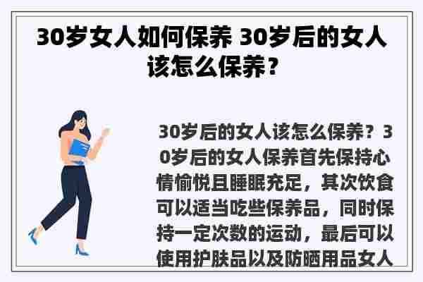 30岁女人如何保养 30岁后的女人该怎么保养？